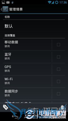 拒绝省电软件 Android手机五大省电技巧