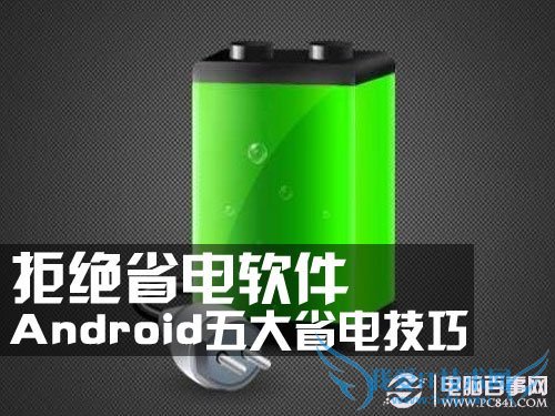 拒绝省电软件 Android手机五大省电技巧