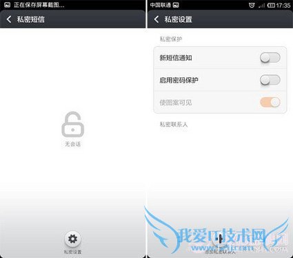 私密短信设置界面
