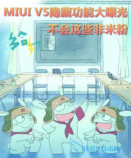 MIUI V5有哪些隐藏功能?汇总MIUI V5隐藏功能汇总