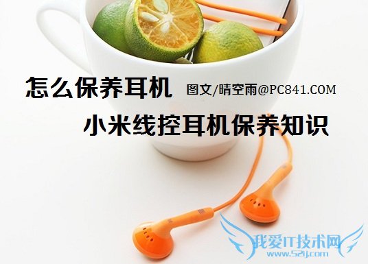 怎么保养耳机 小米线控耳机保养知识