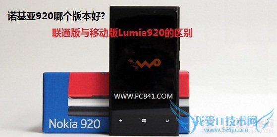 诺基亚920哪个版本好
