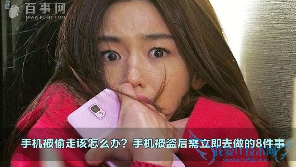 手机被偷走.jpg 手机被偷走该怎么办?手机被盗后需立即要做的8件事