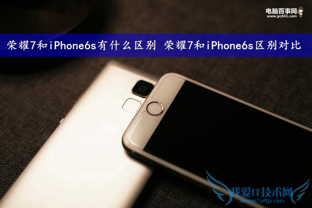 荣耀7和iPhone6s有什么区别 荣耀7和iPhone6s区别对比