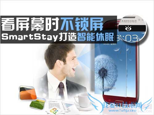 看屏幕时不锁屏SmartStay打造智能休眠