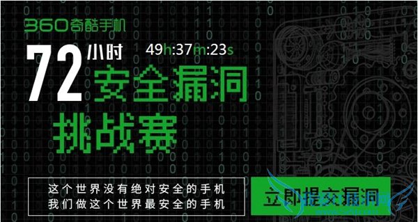 360奇酷手机安全漏洞挑战赛地址是什么?挑战范围和漏洞提交地址详解