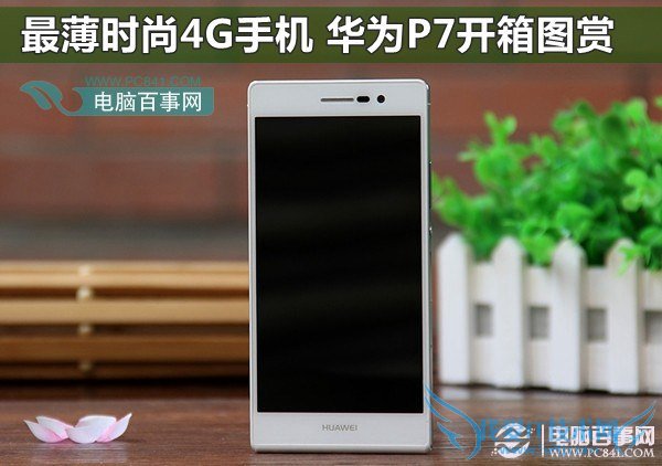 最薄时尚4G手机 华为P7开箱图赏