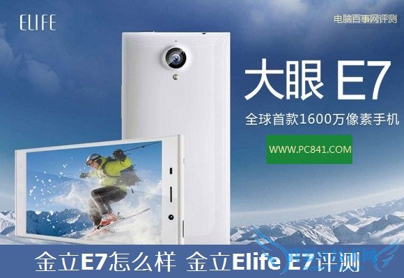 金立E7怎么样 金立Elife E7评测
