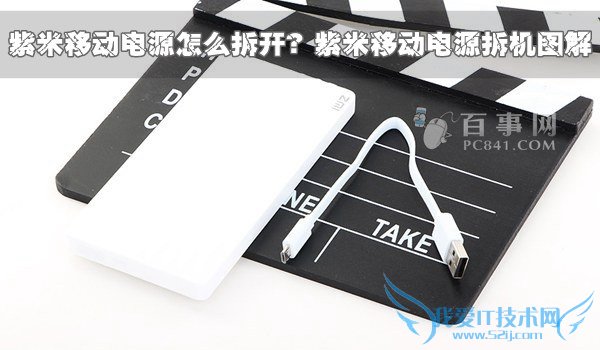 紫米移动电源怎么拆开?紫米移动电源拆机图解