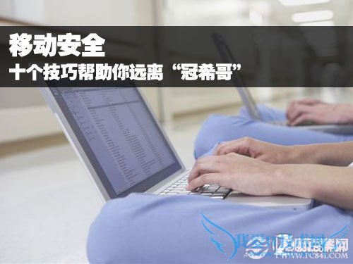 移动安全 十个技巧帮助你远离“冠希哥”