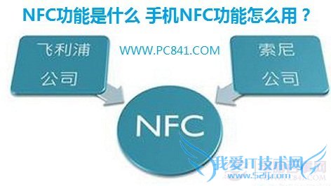 NFC功能是什么 手机NFC功能怎么用?