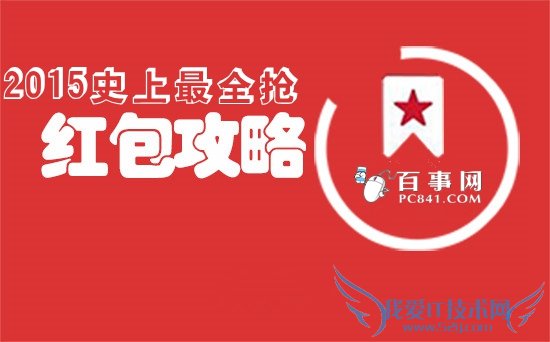 2015史上最全抢红包攻略 2015抢红包时间表一览