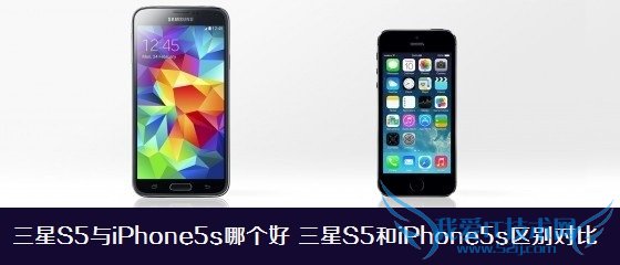 三星S5与iPhone5s哪个好?三星S5和iPhone5s区别对比