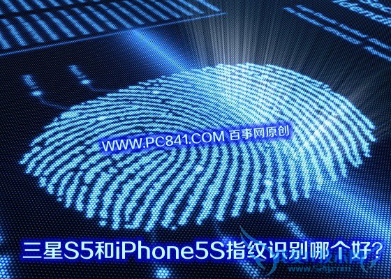 三星S5和iPhone5S指纹识别哪个好?