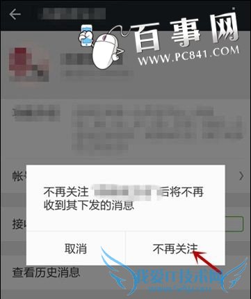 公众号取消关注方法3