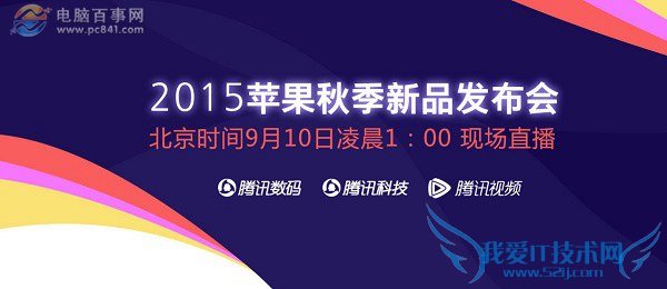 图文视频直播都有!苹果iPhone6s发布会直播网址