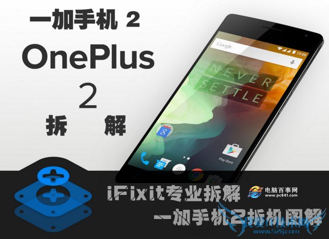 iFixit专业拆解 一加手机2拆机图解