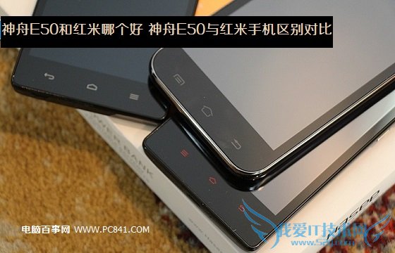 神舟E50和红米哪个好 神舟E50与红米手机区别对比