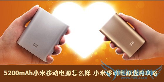 5200mAh小米移动电源怎么样 小米移动电源选购攻略