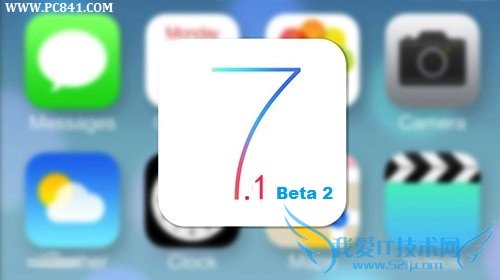 iOS7.1 beta2新特性汇总 PC841.COM