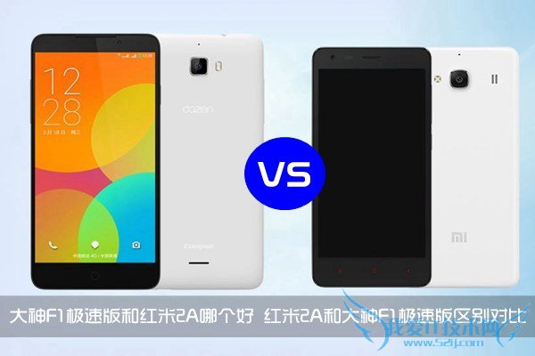 手机对比 大神F1极速版和红米2A哪个好 红米2A和大神F1极速版区别对比