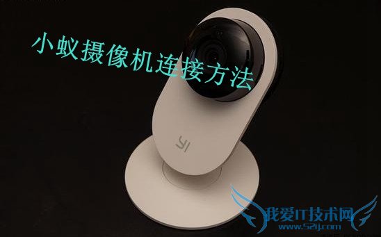 小蚁摄像机无法连接