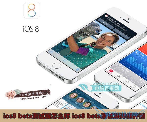 ios8 beta测试版怎么样 ios8 beta测试版详细评测