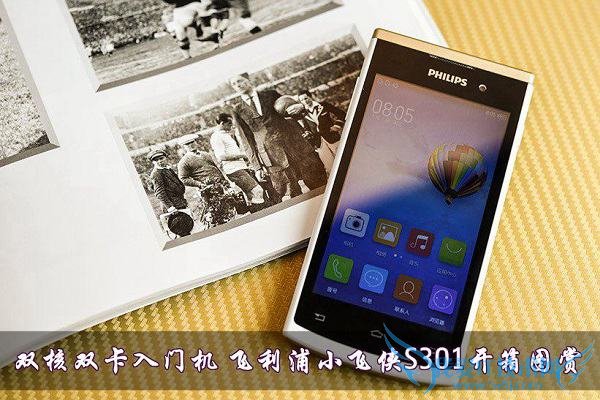 双核双卡入门机 飞利浦小飞侠S301开箱图赏