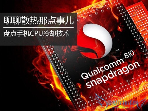 聊聊散热那点事 盘点手机CPU冷却技术