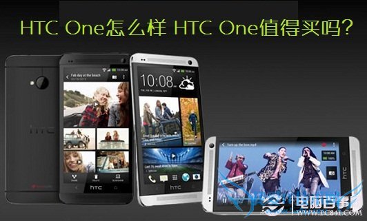 HTC One怎么样 HTC One值得买吗?