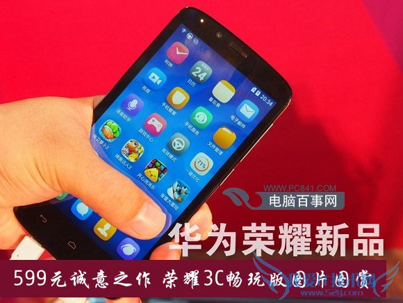 599元诚意之作 荣耀3C畅玩版图片图赏