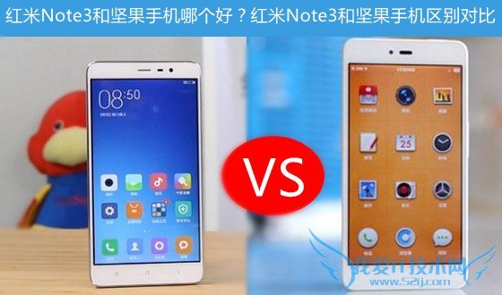 红米Note3和坚果手机哪个好?红米Note3和坚果手机区别对比