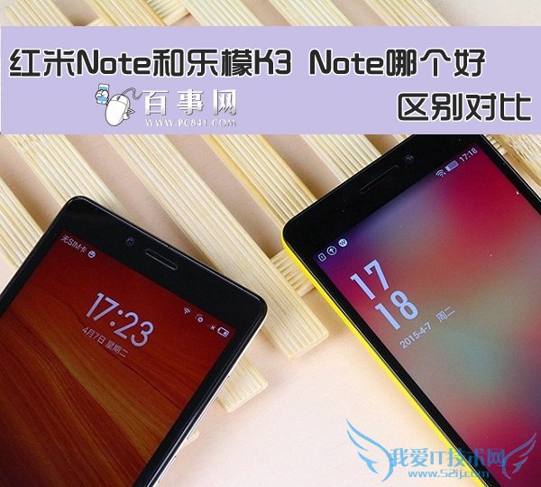 红米Note和乐檬K3 Note哪个好 区别对比