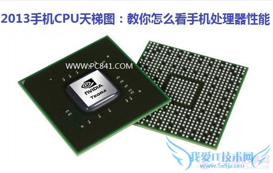 2013手机CPU天梯图:教你怎么看手机处理器性能