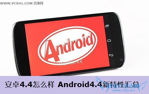 安卓4.4怎么样 Android4.4新特性汇总