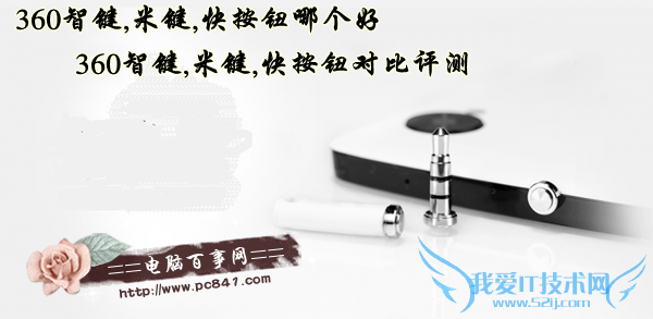 360智键,米键,快按钮哪个好 360智键,米键,快按钮对比评测