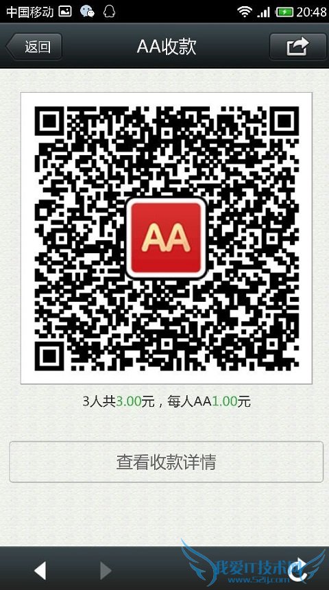 微信扫描二维码完成AA支付体验