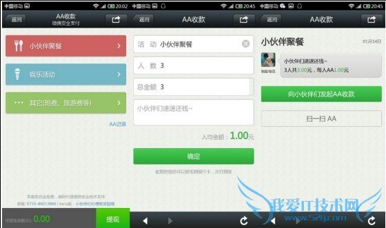 微信AA付款体验