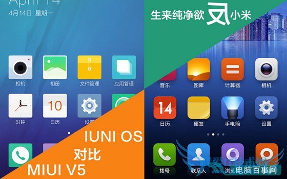 IUNI OS和MIUI V5哪个好 IUNI OS与MIUI V5区别对比