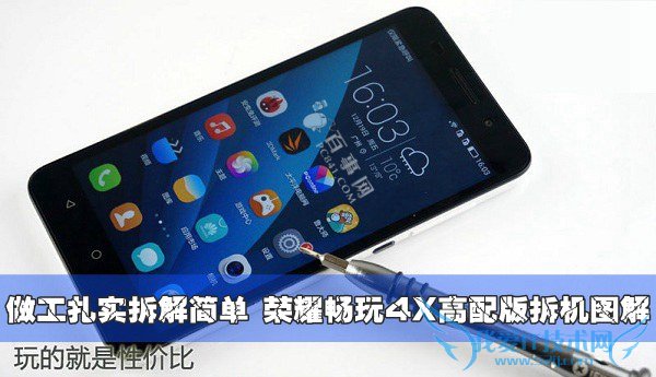 做工扎实拆解简单 荣耀畅玩4X高配版拆机图解