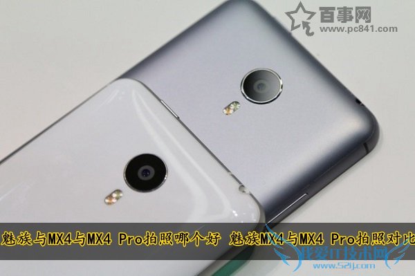 魅族与MX4与MX4 Pro拍照哪个好 魅族MX4与MX4 Pro拍照对比