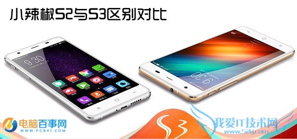 小辣椒S2和S3哪个好? 小辣椒S2与S3区别对比