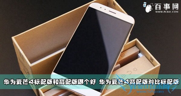 华为麦芒4标配版和高配版哪个好 华为麦芒4高配版对比标配版