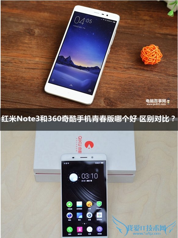 红米Note3和360奇酷手机青春版哪个好 区别对比?