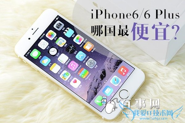 iPhone6/6 Plus哪国最便宜?1