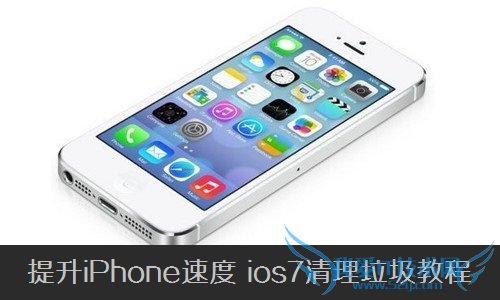 提升iPhone速度 iOS7清理垃圾方法