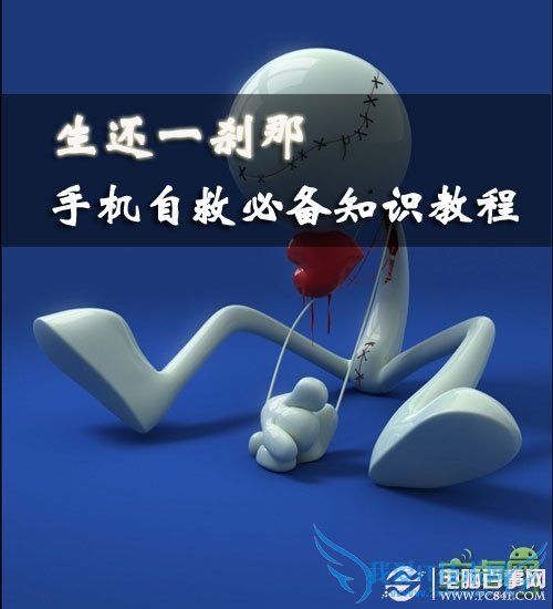 危险来临时 手机自救全攻略