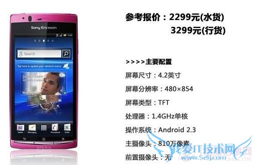 索尼爱立信LT18i