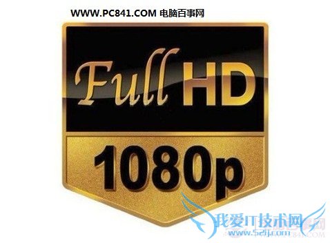 1080P是什么 1080P是什么意思?