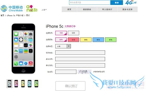 图为移动4G版iPhone5C预定页面